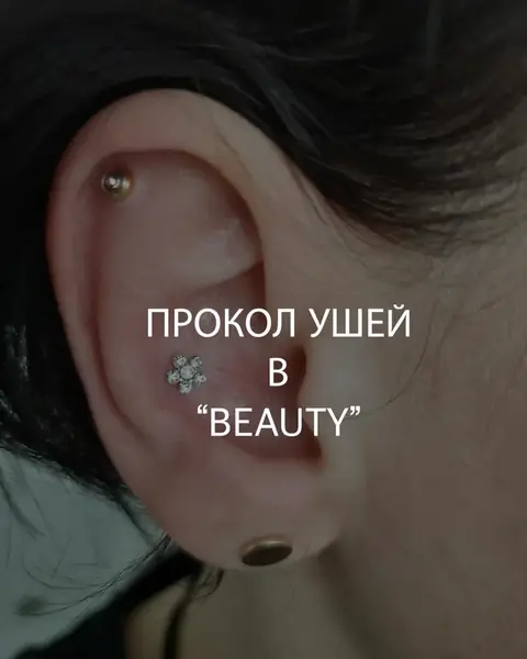 Прокол ушей в Beauty